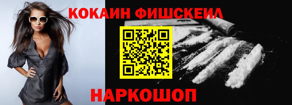 Кокаин Fish Scale Клин